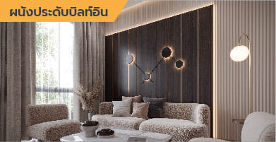ผนังประดับบิลท์อิน